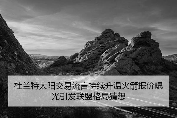 杜兰特太阳交易流言持续升温火箭报价曝光引发联盟格局猜想