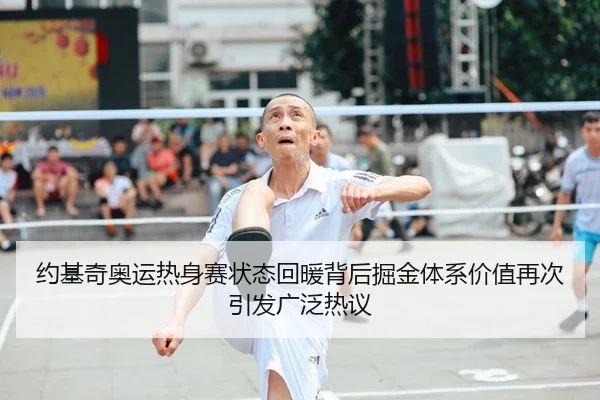 约基奇奥运热身赛状态回暖背后掘金体系价值再次引发广泛热议